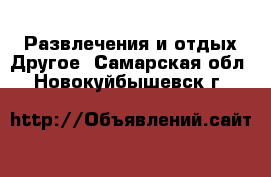 Развлечения и отдых Другое. Самарская обл.,Новокуйбышевск г.